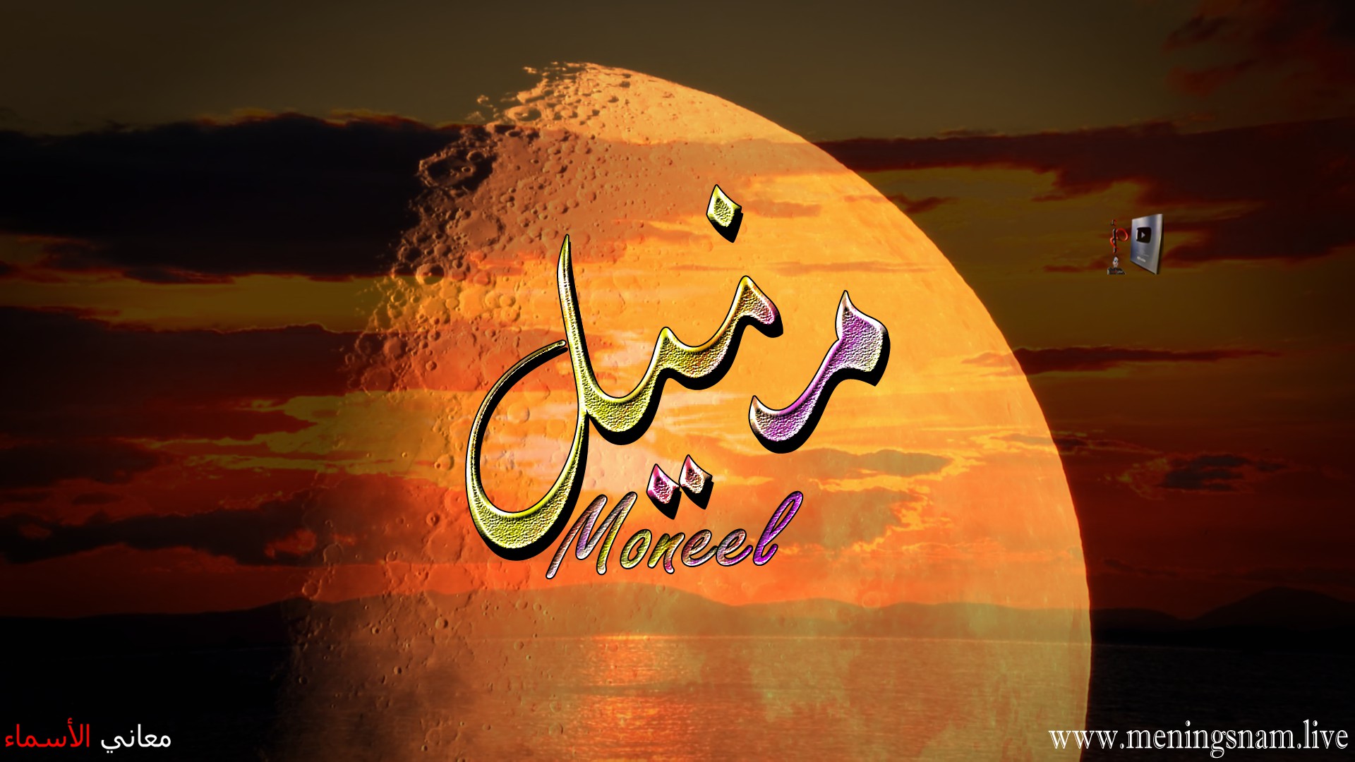 معنى اسم, منيل, وصفات, حامل, هذا الاسم, Moneel,