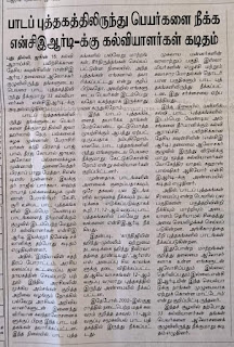 பாடப்புத்தகங்களில் 33 கல்வியாளர்கள் தங்கள் பெயர்களை நீக்குமாறு NCERT கடிதம்!!!  