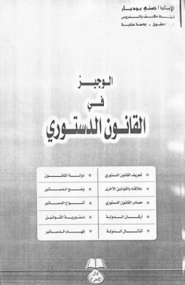 تحميل , كتاب : الوجيز , في , القانون , الدستوري , PDF