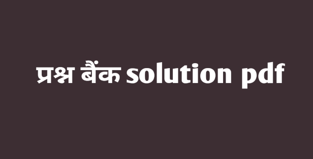 prashn bank solution, Question Bank solution class 12, Question Bank solution Class 10, MP board prashn Bank solution 2021