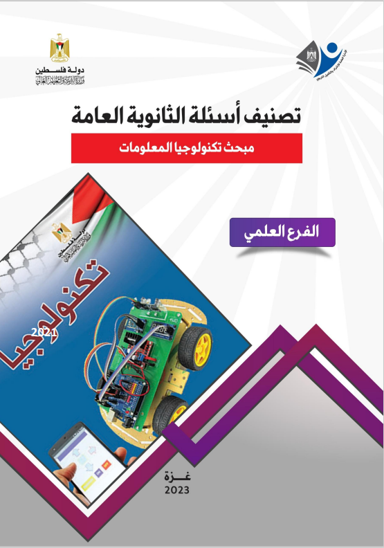 تصنيف اسئلة الثانوية العامة في مبحث التكنولوجيا- علمي