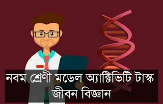 মডেল অ্যাক্টিভিটি টাস্ক নবম শ্রেণী জীবন বিজ্ঞান পার্ট ২