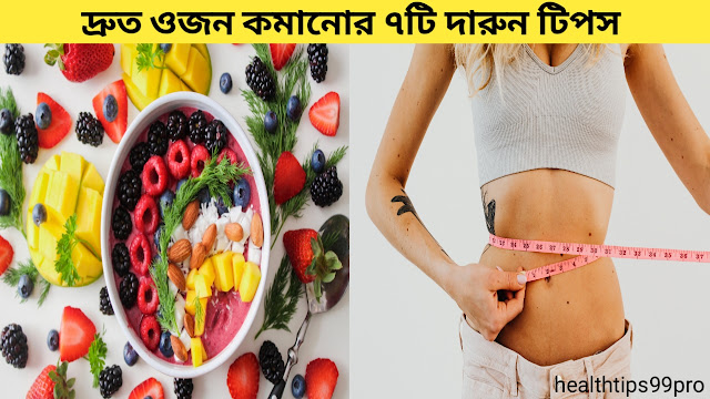 কিভাবে দ্রুত ওজন কমাতে হবে ৭ টি গোপন টিপস - Healtips99pro