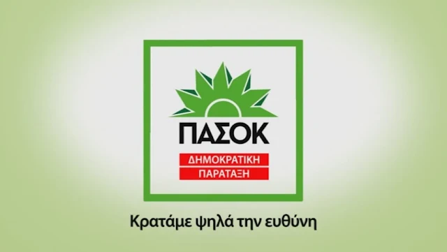 ΠΑΣΟΚ Ερμιονίδας: Eνισχύουμε τον χώρο που Άλλαξε τη Χώρα, που παλεύει για τον άνθρωπο, για τον απλό πολίτη, για την Ελλάδα