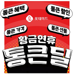 롯데마트 '황금연휴 통큰딜' 행사