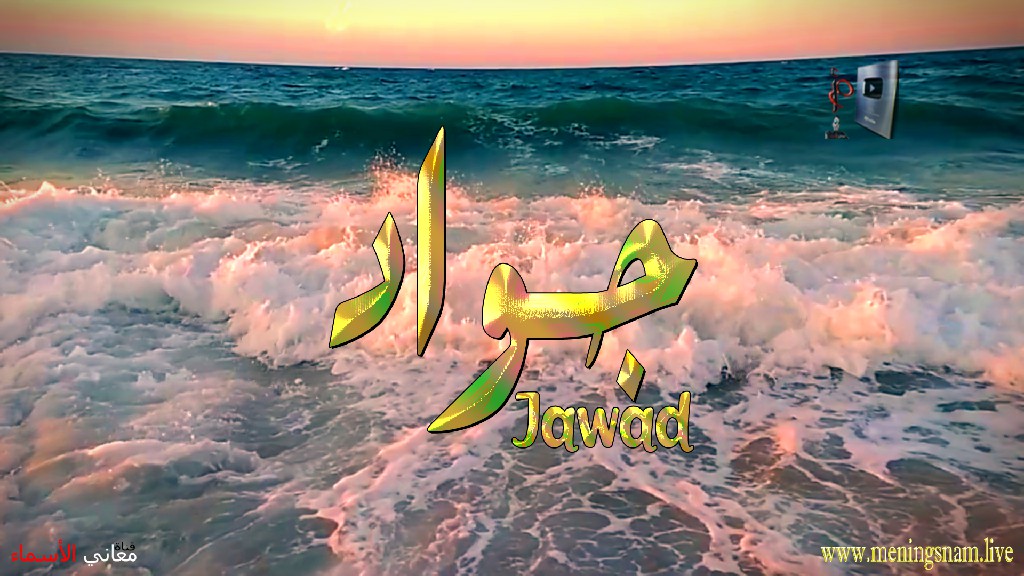 معنى اسم, جواد, وصفات, حامل, هذا الاسم, Jawad,