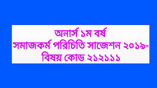 অনার্স ১ম বর্ষ সমাজকর্ম পরিচিতি সাজেশন ২০১৯-বিষয় কোড ২১২১১১বিভাগ_বাংলা_ইংরেজি_ইতিহাস_ইসলামের_ইতিহাস_ইসলামী_শিক্ষা_দর্শন_রাষ্ট্রবিজ্ঞান_মনোবিজ্ঞান_অর্থনীতি_ভূগোল