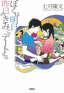 ぼくは明日、昨日のきみとデートする (宝島社文庫)