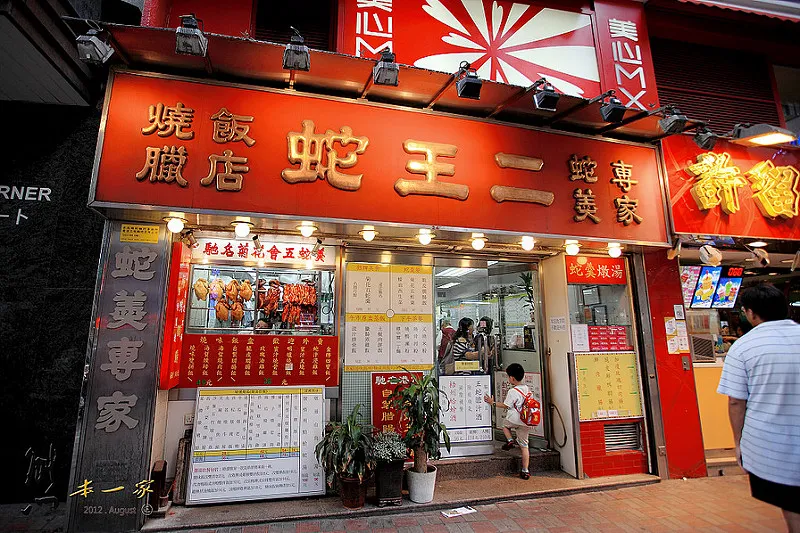 蛇王二 蛇羹專家|燒臘飯店