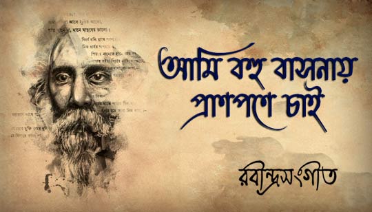 Ami Bahu Basonay Lyrics Rabindra Sangeet