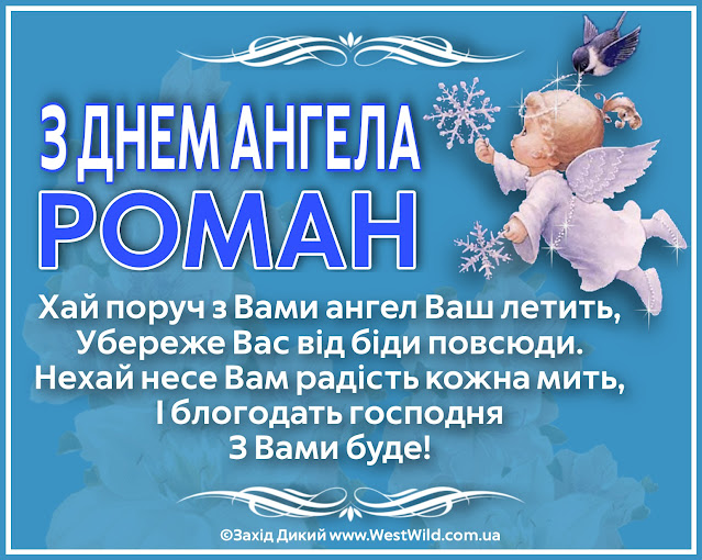 З днем ангела Романа