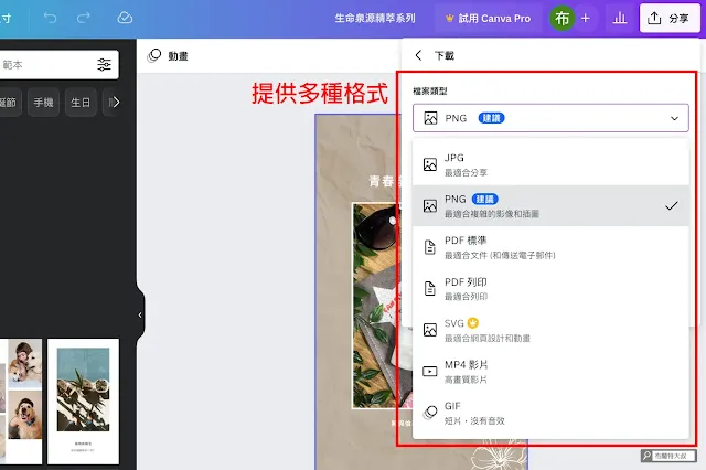 用 Canva 滿足社群、簡報、影片需要 - 提供多種格式下載，而且不會壓上浮水印