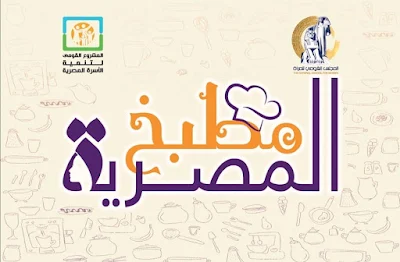 مبادرة "مطبخ المصرية" للمجلس القومي للمرأة بالبحر الأحمر