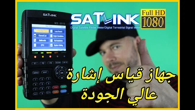 SATLINK WS-6916 HD ❙❘ (Parabol) من أقوى أجهزة البحث عن إشارة الأقمار الصناعية