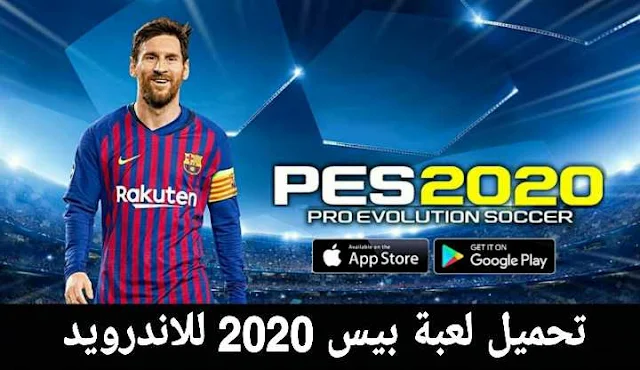 تحميل لعبة بيس 2020 PES الجديدة للاندرويد اوفلاين بدون انترنت