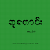 ဆုတောင်း