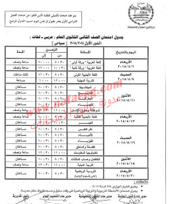 محافظة الجيزة | جدول امتحانات الترم الثانى 2015 للشهادة الثانويه والاعداديه والابتدائة