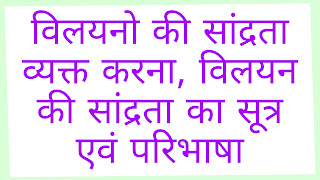 विलयनो की सांद्रता व्यक्त करना, विलयन की सांद्रता का सूत्र एवं परिभाषा