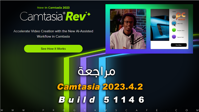 مراجعة الإصدار الأخير من برنامج | Camtasia 2023.4.2 Build 51146