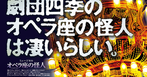 みつばち先生の鑑賞ノート: 劇団四季ミュージカル オペラ座の怪人