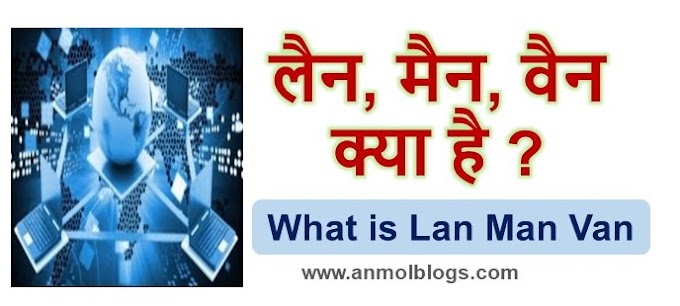 लैन, मैन, वैन क्या है ? What is Lan Man Van