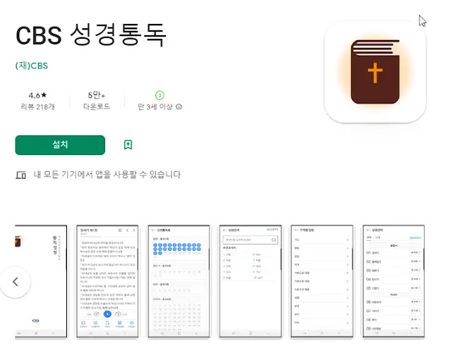 CBS 성경통독 (오디오 성경)