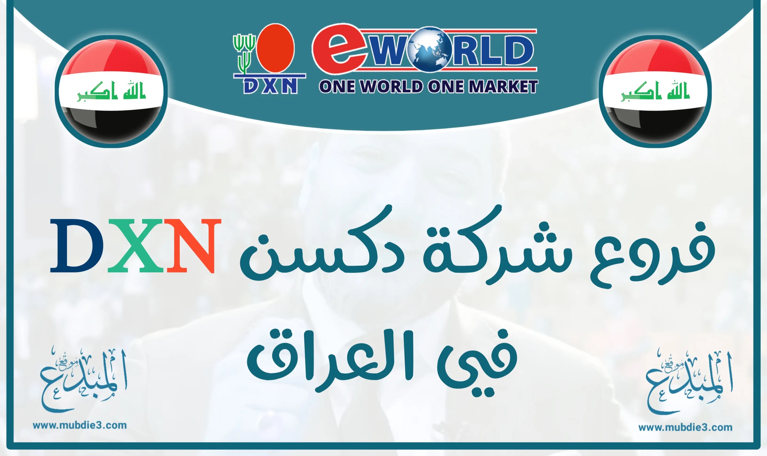 فروع شركة DXN في العراق