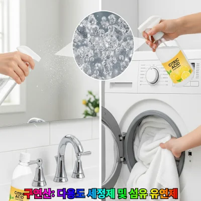 구연산: 다용도 세정제 및 섬유 유연제