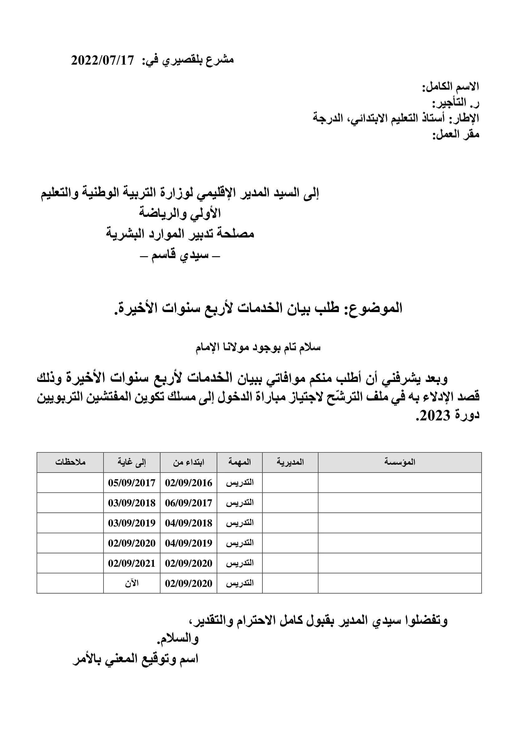 طلب بيان الخدمات لأربع سنوات الأخيرة في التعليم (لاجتياز مباراة التفتيش)