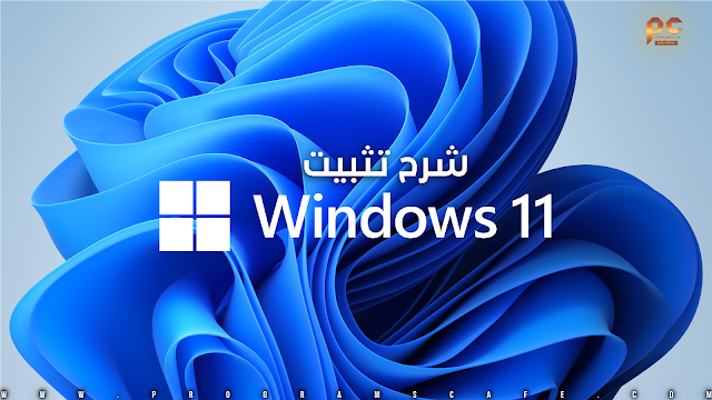 شرح تثبيت ويندوز 11 الجديد بالتفصيل | How to installing Windows 11