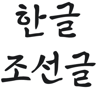 Hangeul and Joseongeul Korean writing system