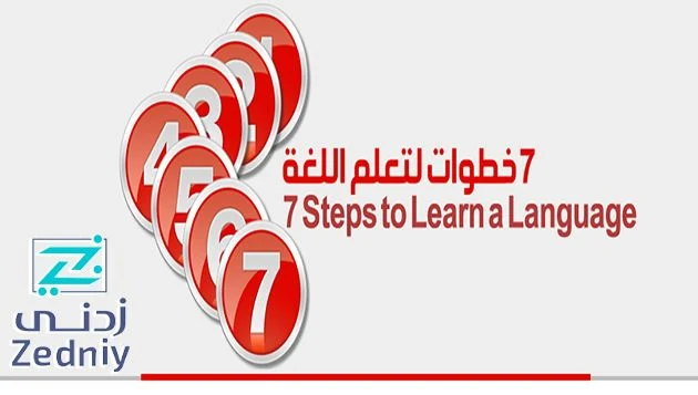 7 نصائح هامة لتعلم أي لغة جديدة بسهولة