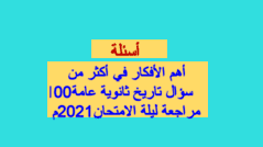 أهم أسئلة التابلت في مراجعة ليلة الامتحان تاريخ ثانوية عامة 2021م