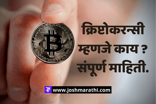 Cryptocurrency म्हणजे काय ?-joshmarathi.com