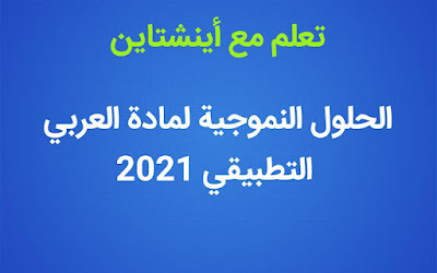 الحل النموذجي لمادة العربي للسادس الاعدادي 2021 الدور الاول (التطبيقي)