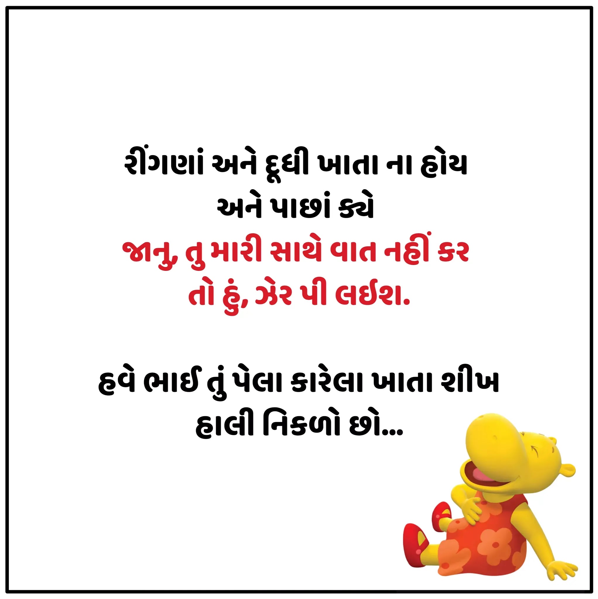 Gujarati Jokes