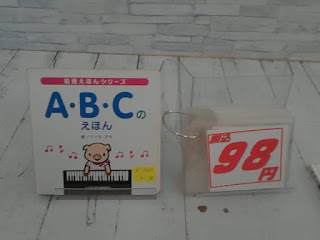 中古絵本　A・B・Cのえほん　９８円