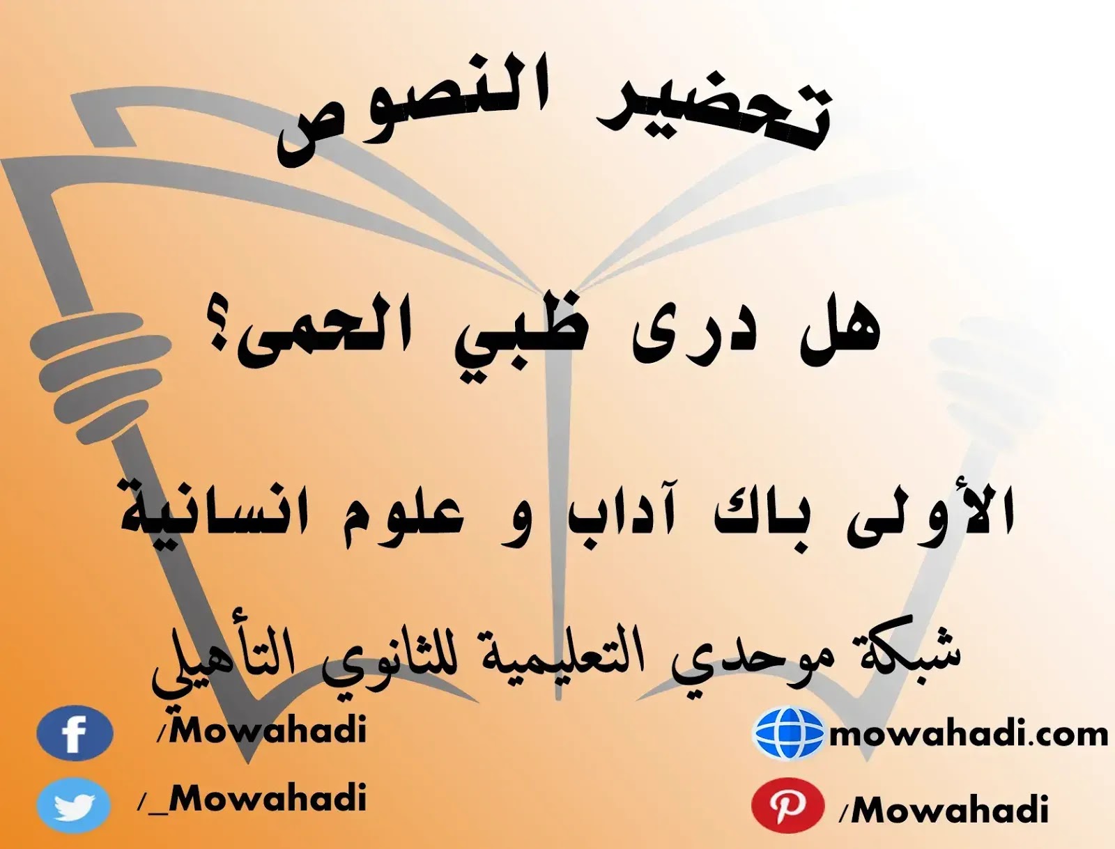 تحضير نص هل درى ظبي الحمى ؟