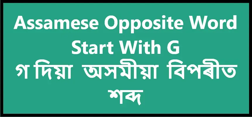 Assamese Opposite Word Start With G - গ দিয়া  অসমীয়া বিপৰীত শব্দ, অসমীয়া বিপৰীত শব্দ তালিকা, বিপৰীত শব্দ প্ৰাচীন, অমৃত বিপৰীত শব্দ, পুৰস্কাৰ বিপৰীত শব্দ, বিপদ বিপৰীত শব্দ, বলী বিপৰীত শব্দ, বিপৰীত শব্দ পার্থক্য, বিপৰীত শব্দ অৰ্থ |