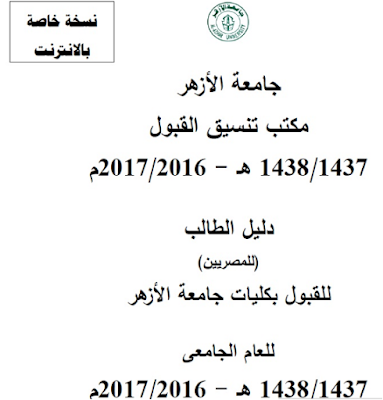 دليل القبول بكليات جامعة الازهر ( بنين - بنات ) للعام الجامعي 2017/2016