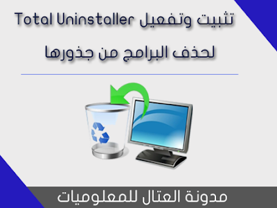 تثبيت وتفعيل Total Uninstaller لحذف البرامج من جذورها 