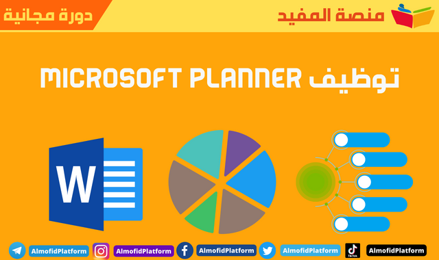 دورة مجانية بعنوان : توظيف Microsoft Planner