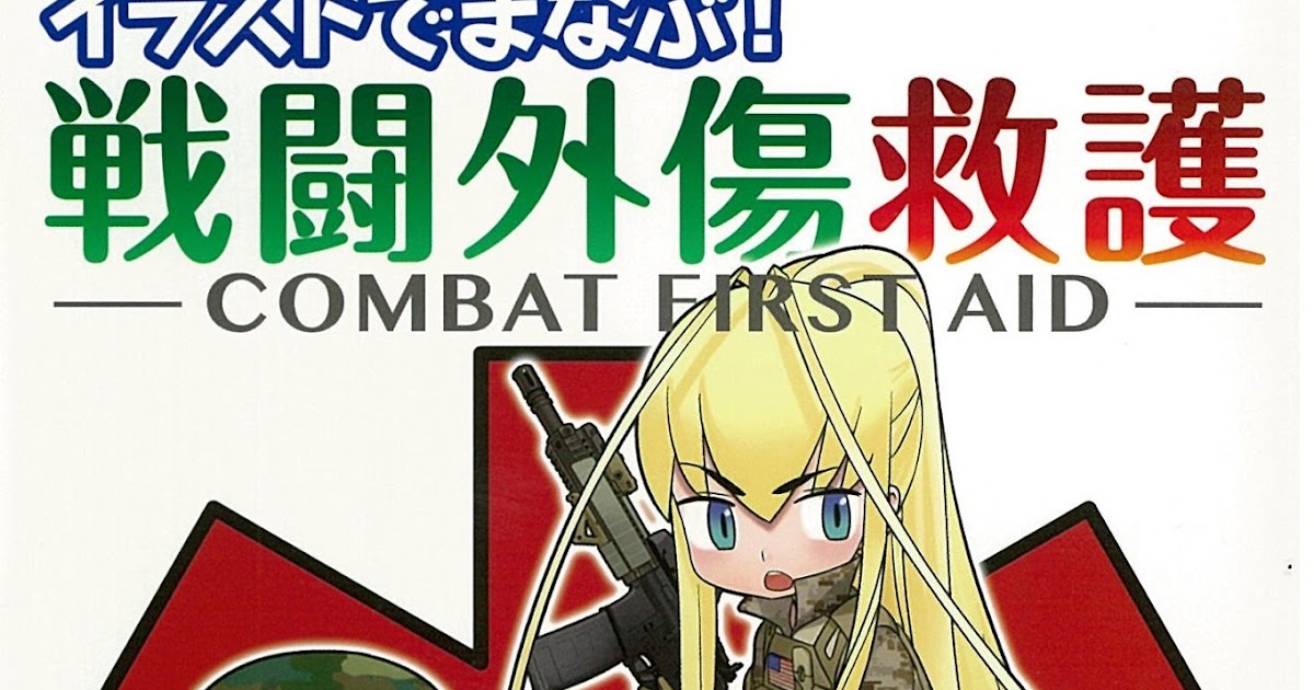 物欲に負け続ける男のブログ イラストでまなぶ 戦闘外傷救護 Combat First Aid を購入しました