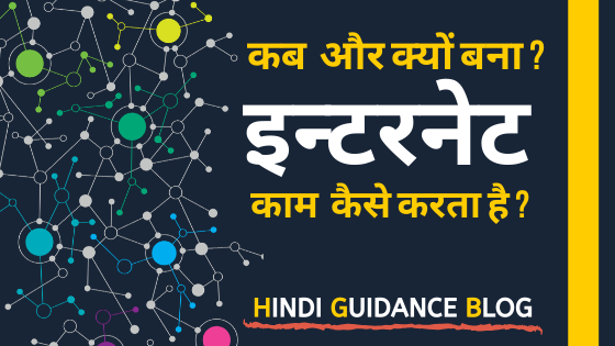 internet-kaise-kaam-karta-hai-in-hindi-guidance-blog
