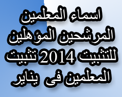  المؤقتين فى شهر فبراير 2014 تثبيت المتعاقدين