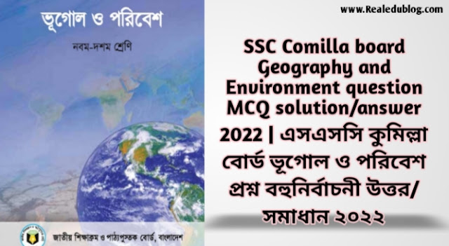 Tag: এসএসসি কুমিল্লা বোর্ড ভূগোল ও পরিবেশ বহুনির্বাচনী প্রশ্নের উত্তরমালা সমাধান ২০২২,SSC Geography and Environment Comilla Board MCQ Question & Answer 2022,