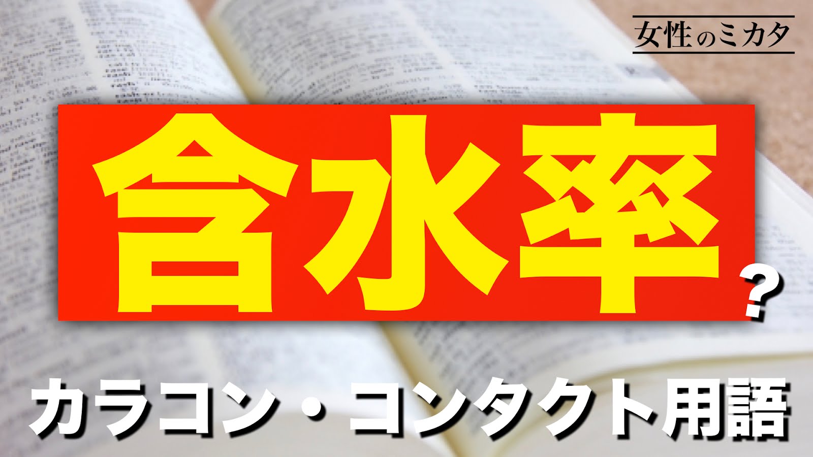 カラコン用語「含水率」とは