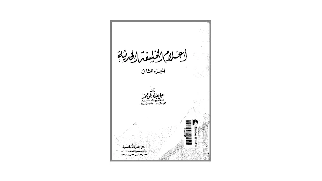 أعلام الفلسفة السياسية الحديثة -ج2- PDF