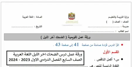 ورقة عمل درس الضحك اخر الليل اللغة العربية الصف السابع الفصل الدراسى الاول 2023 - 2024