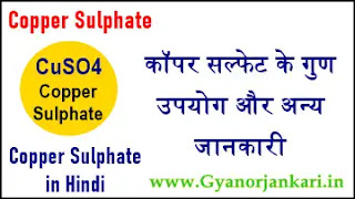 Copper-Sulphate-in-Hindi, Copper-Sulphate-uses-in-Hindi, Copper-Sulphate-Properties-in-Hindi, Health-Effects-of-Copper-Sulphate-in-Hindi, कॉपर-सल्फेट-क्या-है, कॉपर-सल्फेट-के-गुण, कॉपर-सल्फेट-के-उपयोग, कॉपर-सल्फेट-की-जानकारी, CuSO4-in-Hindi,